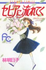 【中古】 セピアに流れてく 明日子のトウモロウシリ−ズ　1 フラワーC／林明日子(著者)