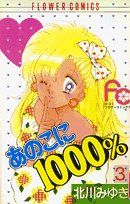 【中古】 あのこに1000％(3) フラワーC／北川みゆき(著者)