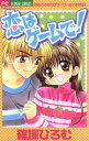 【中古】 恋はゲームで! フラワーCひろむラブリ−ワ−ルド2/篠塚ひろむ(著者)