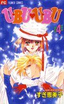 【中古】 U・BU　U・BU(4) フラワーC／すぎ恵美子(著者)