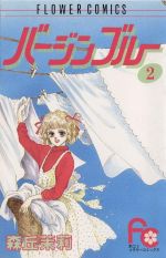 【中古】 バージンブルー(2) フラワーC／森丘茉莉(著者)