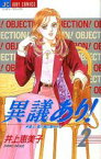 【中古】 異議あり！(2) 弁護士鹿川瞳の事件メモ ジュディーC／井上恵美子(著者)