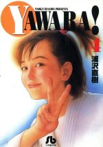 【中古】 YAWARA！（文庫版）(4) 小学館文庫／浦沢直樹(著者)