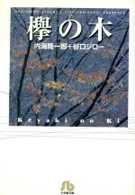 【中古】 欅の木（文庫版） 小学館文庫／谷口ジロー(著者)