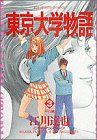 【中古】 東京大学物語(3) 平行線 ビッグC／江川達也(著者)