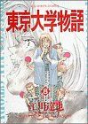 【中古】 東京大学物語(8) 自分 ビッグC／江川達也(著者)