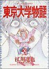 【中古】 東京大学物語(10) 走馬灯 ビッグC／江川達也(著者)