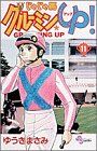 Akita - 【中古】 じゃじゃ馬グルーミン☆UP！(11) サンデーC／ゆうきまさみ(著者)