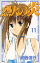 【中古】 烈火の炎(11) サンデーC/安西信行(著者)(3)