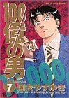 【中古】 100億の男(7) 解雇された男 ビッグC/国友やすゆき(著者)