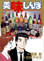 【中古】 美味しんぼ 54 日本酒の実力 ビッグC／花咲アキラ 著者 