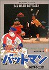 【中古】 愛しのバットマン(11) 対決！有働大樹 ビッグC／細野不二彦(著者)