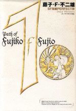 【中古】 SF短編パーフェクト版(1) ミノタウロスの皿 藤子・F・不二雄SF短編パーフェクト版/藤子・F・不二雄(著者)