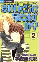 【中古】 幸せいくらで買えますか 2 フラワーC／宇佐美真紀 著者 