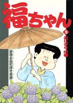 【中古】 福ちゃん(5) 夢現永田町浮世茶屋-おにぎりの巻 