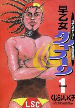 【中古】 早乙女タイフーン(1) ライフセーバー太腕繁盛記 ビッグCスピリッツ/くじらいいく子(著者)