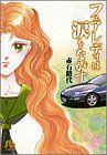 【中古】 フェアレディは涙をながす(文庫版) 小学館文庫/赤石路代(著者)