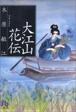 【中古】 大江山花伝（文庫版） 小学館文庫／木原敏江(著者)