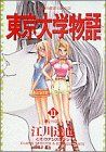 【中古】 東京大学物語(11) 夢いっぱい ビッグC／江川達也(著者)