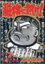 【中古】 厳格に訊け！(2) ヤングサンデーC／小林よしのり(著者)