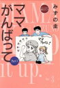 【中古】 ママがんばって (Part3) ドキュメンタリー育児コミック/みずの圭(著者)