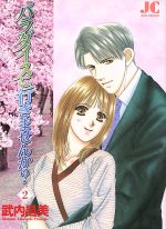 【中古】 パラダイスに行きませんか？(2) ジュディーC／武内昌美(著者)