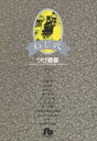 【中古】 ねじ式（文庫版） 小学館文庫／つげ義春(著者)