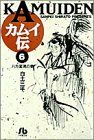 【中古】 カムイ伝（文庫定価629円版）(6) 八方変現の巻 小学館文庫／白土三平(著者)