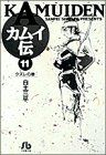 カムイ伝（文庫定価629円版）(11) クズレの巻 小学館文庫／白土三平(著者)