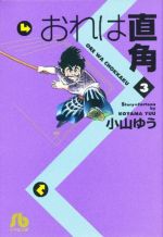 【中古】 おれは直角（文庫版）(3) 小学館文庫／小山ゆう(著者)