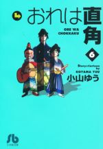 【中古】 おれは直角（文庫版）(6) 小学館文庫／小山ゆう(著者)