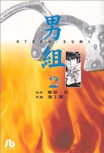 【中古】 男組（文庫版）(2) 小学館文庫／池上遼一(著者)