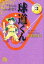【中古】 球道くん(文庫版)(3) 小学館文庫/水島新司(著者) 220円