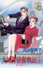 【中古】 夫婦探偵奮戦記(5) 摩天楼タイフーン ジュディーC/井上恵美子(著者)