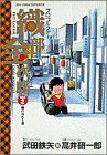 【中古】 プロゴルファー織部金次郎(2) 陽の当たる道 ビッグC/高井研一郎(著者)