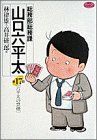 【中古】 総務部総務課 山口六平太(17) 六平太の禁煙 ビッグC/高井研一郎(著者)