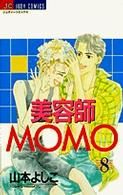 【中古】 美容師MOMO(8) ジュディーC