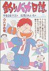 【中古】 釣りバカ日誌(24) ビッグC／北見けんいち(著者)