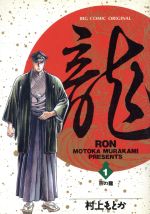  龍－RON－(1) ビッグC／村上もとか(著者)