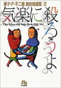  藤子・F・不二雄異色短編集（文庫版）気楽に殺ろうよ(2) 藤子・F・不二雄「異色短編集」 小学館文庫／藤子・F・不二雄(著者)