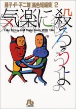 【中古】 藤子・F・不二雄異色短編集(文庫版)気楽に殺ろうよ(2) 藤子・F・不二雄「異色短編集」 小学館文庫/藤子・F・不二雄(著者)