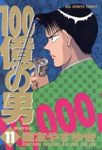 【中古】 100億の男(11) 錯綜する男 ビッグC/国友やすゆき(著者)