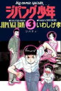 【中古】 ジパング少年(3) ビッグC／