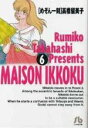  めぞん一刻（文庫版）(6) 小学館文庫／高橋留美子(著者)