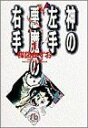  神の左手悪魔の右手（文庫版）(1) 小学館文庫／楳図かずお(著者)