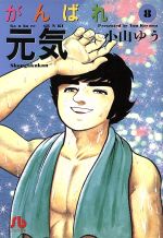 楽天市場】がんばれ元気 文庫版の通販 楽天市場】がんばれ元気 文庫版の通販
