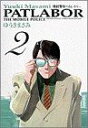 【中古】 機動警察パトレイバー(ワイド版)(2) サンデーCワイド版/ゆうきまさみ(著者)
