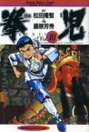 【中古】 拳児（ワイド版）(10) サンデーC／藤原芳秀(著者)