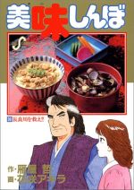 【中古】 美味しんぼ(39) 長良川を救