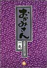 【中古】 おかみさん(4) 新米内儀相撲部屋奮闘記-男気 ビッグC/一丸(著者)